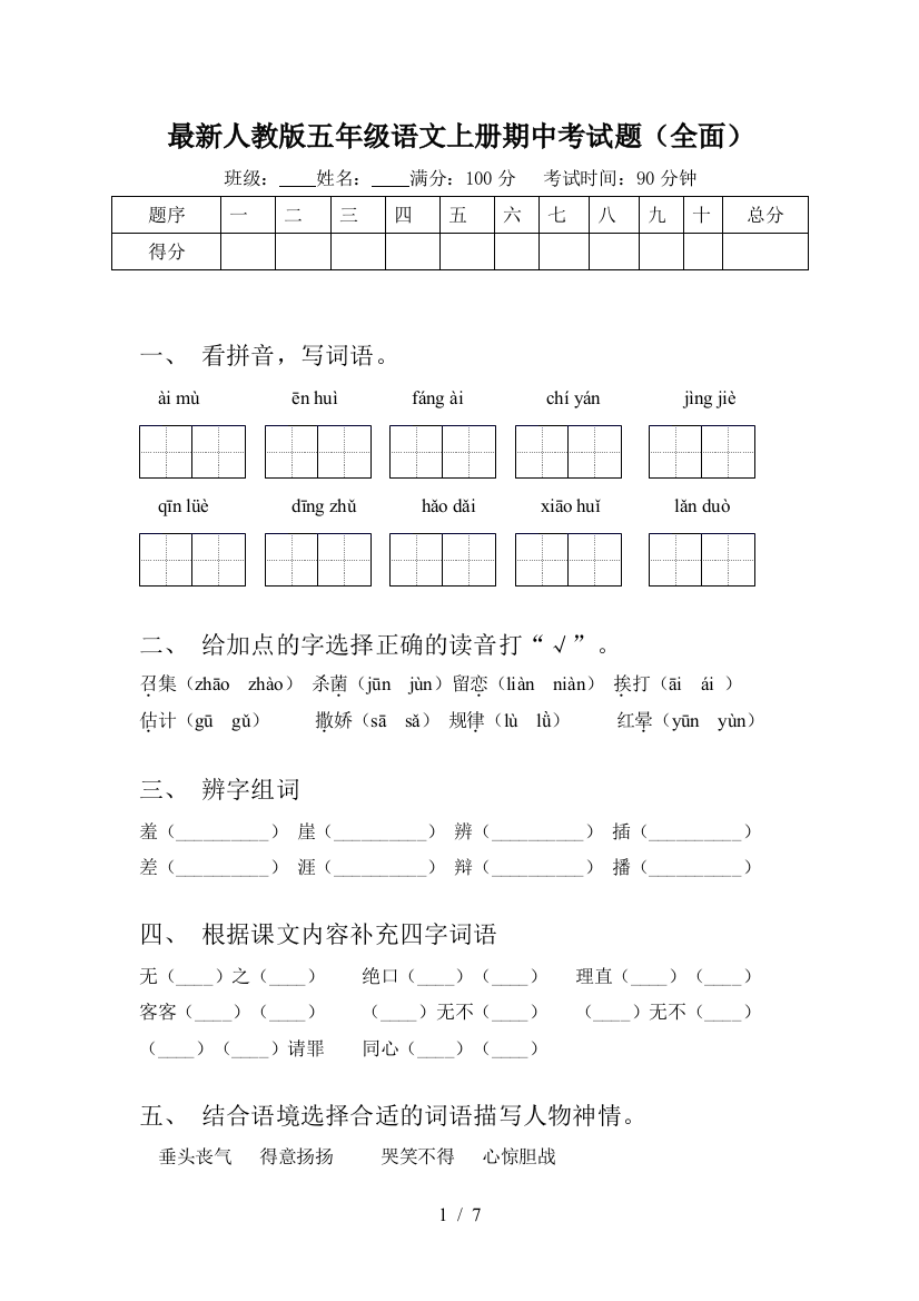 最新人教版五年级语文上册期中考试题(全面)