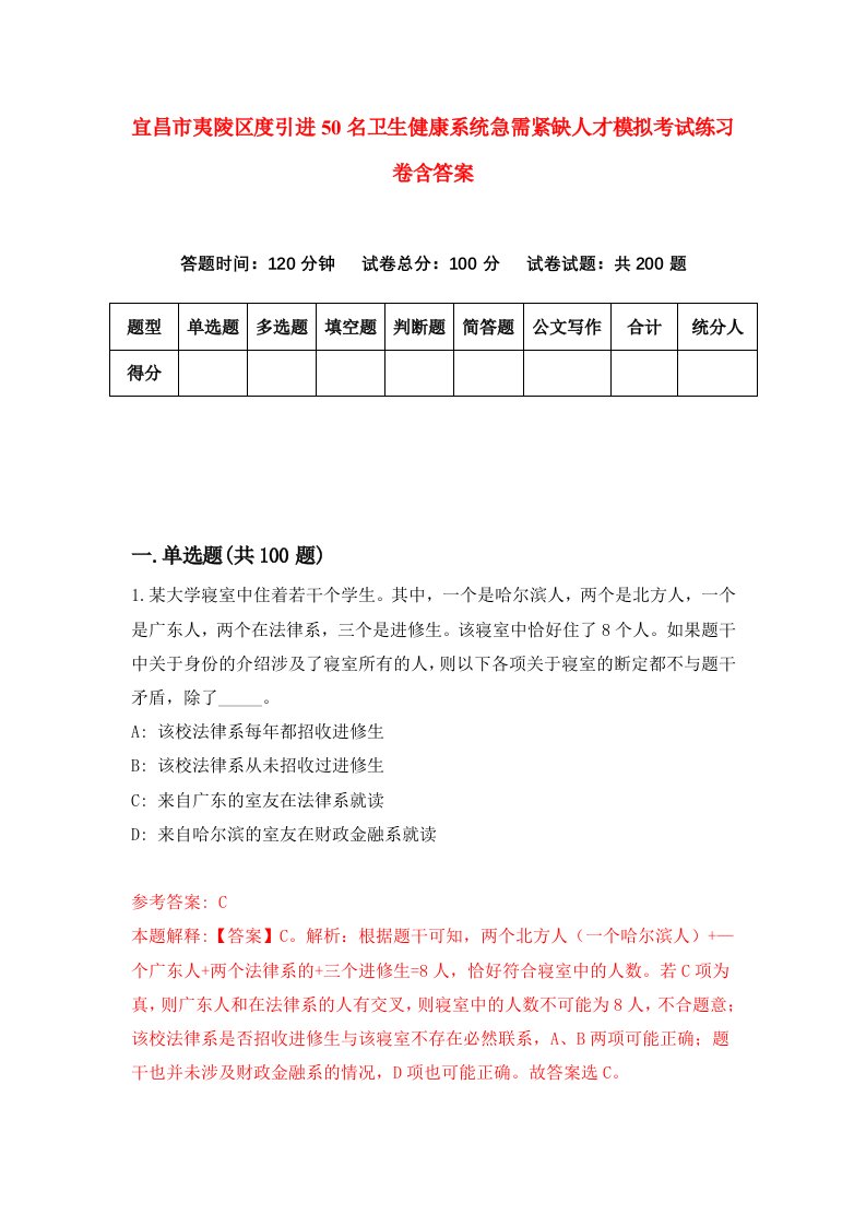 宜昌市夷陵区度引进50名卫生健康系统急需紧缺人才模拟考试练习卷含答案第7次