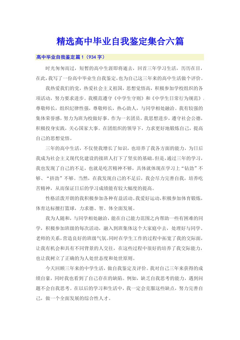 精选高中毕业自我鉴定集合六篇