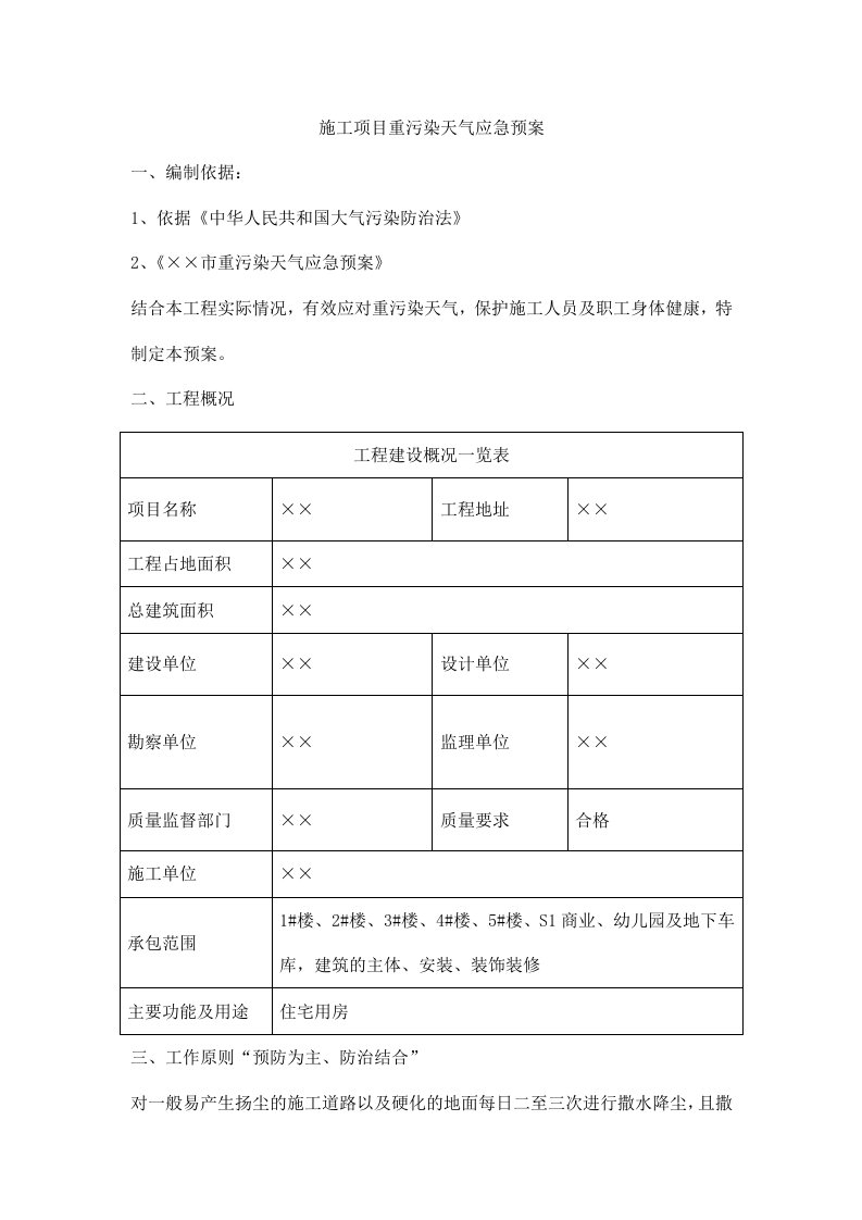 施工项目重污染天气应急预案