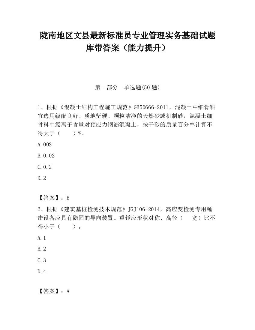 陇南地区文县最新标准员专业管理实务基础试题库带答案（能力提升）