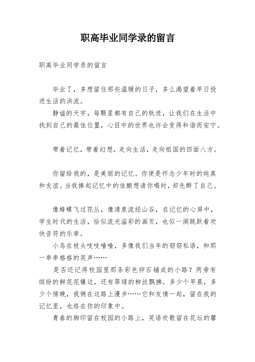 职高毕业同学录的留言