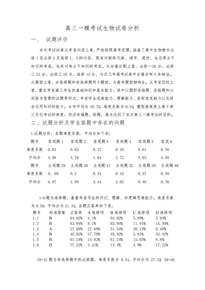 高三一模考试生物试卷分析