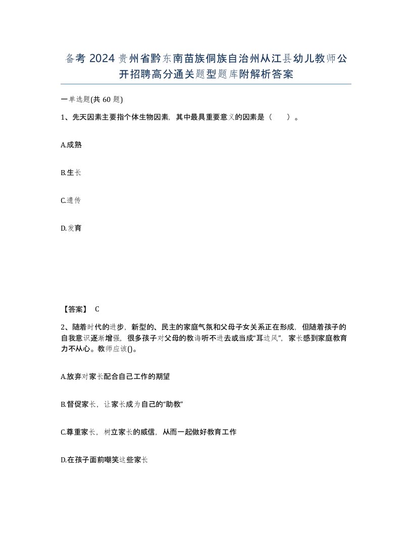 备考2024贵州省黔东南苗族侗族自治州从江县幼儿教师公开招聘高分通关题型题库附解析答案