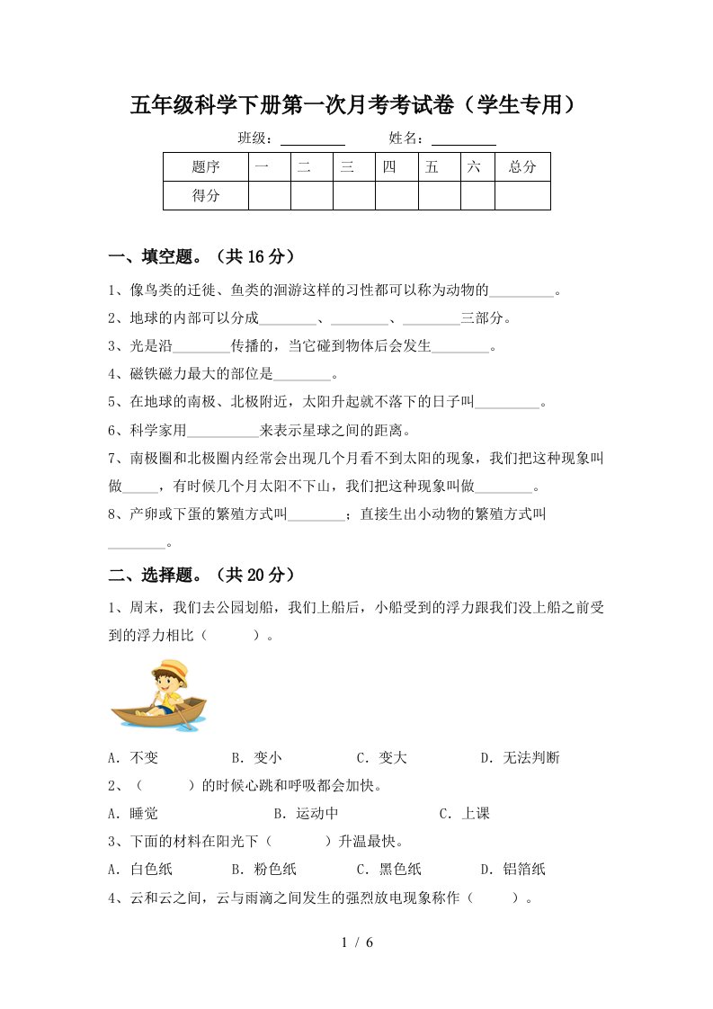 五年级科学下册第一次月考考试卷学生专用