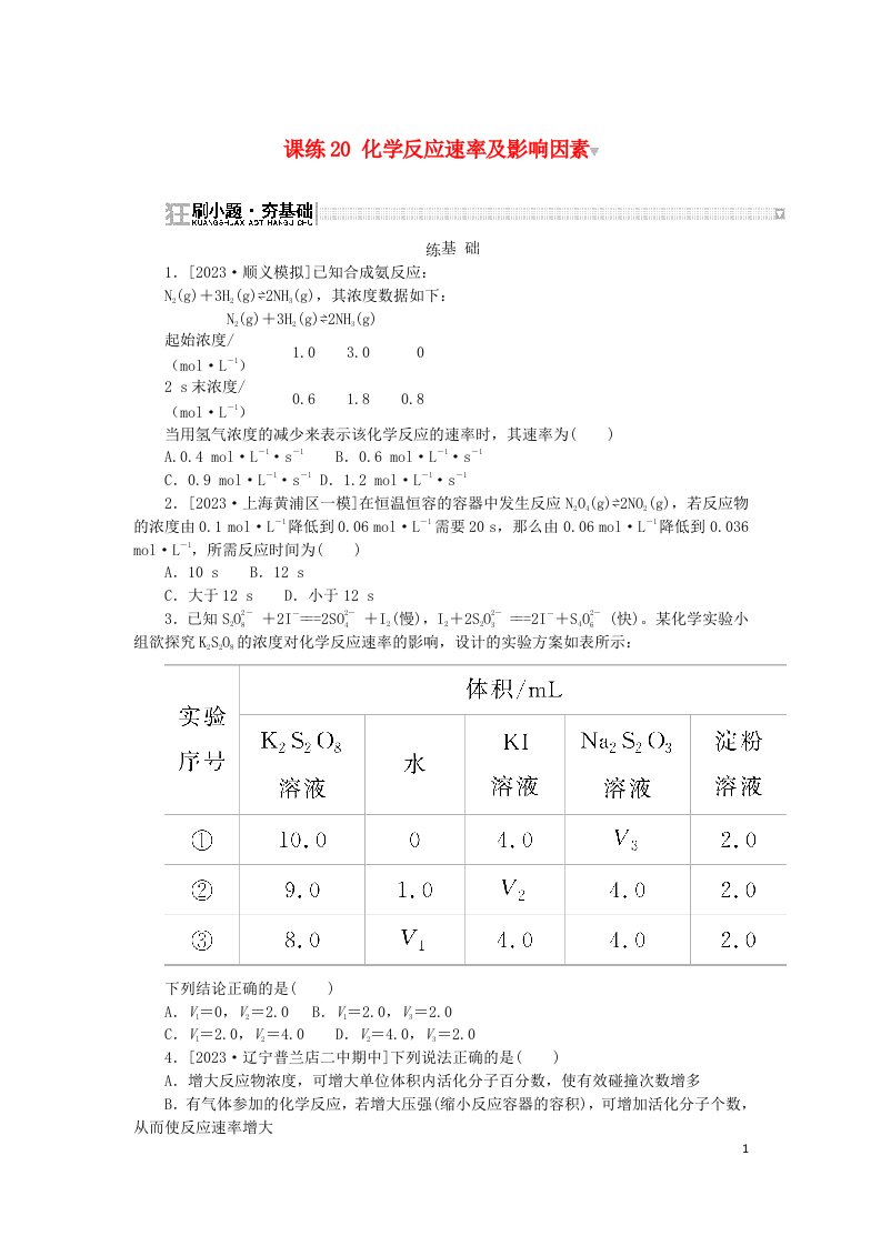 2024版新教材高考化学复习特训卷课练20化学反应速率及影响因素