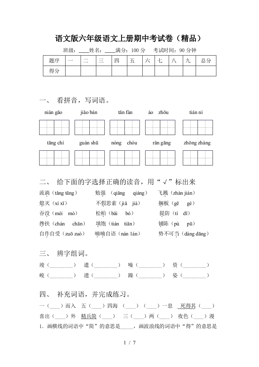 语文版六年级语文上册期中考试卷(精品)