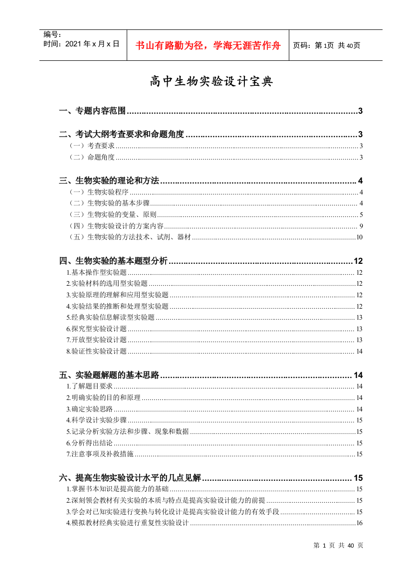 高中生物实验设计宝典