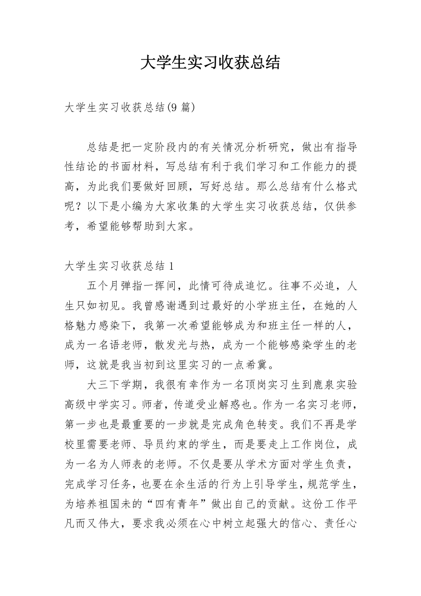 大学生实习收获总结_2