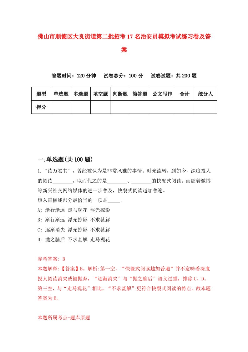 佛山市顺德区大良街道第二批招考17名治安员模拟考试练习卷及答案第3套