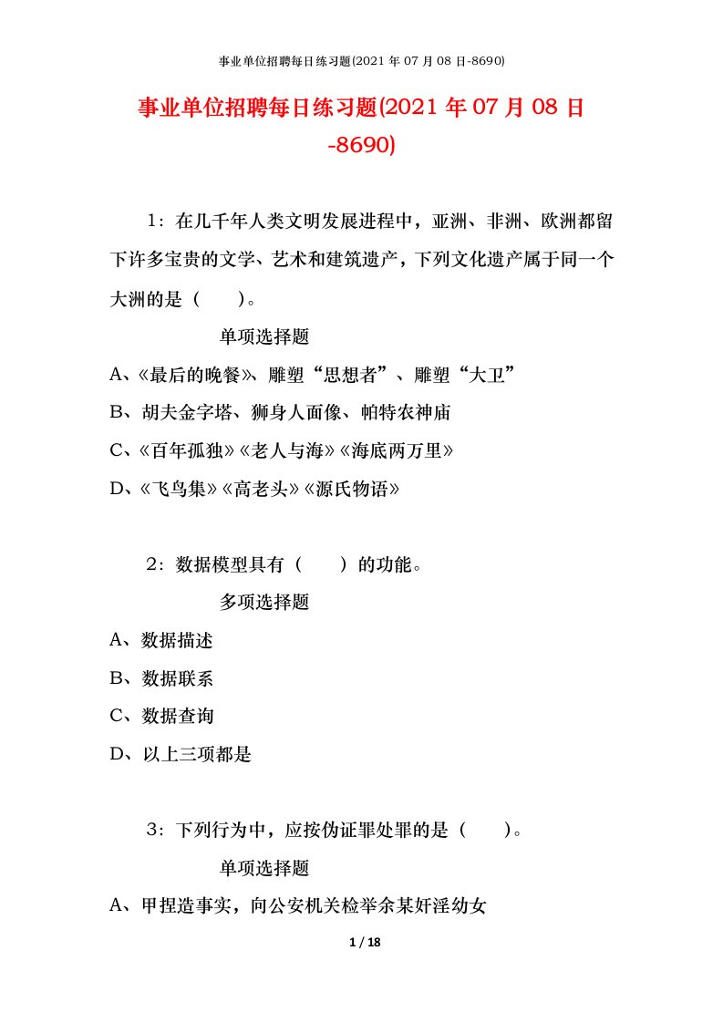 事业单位招聘每日练习题2021年07月08日-8690