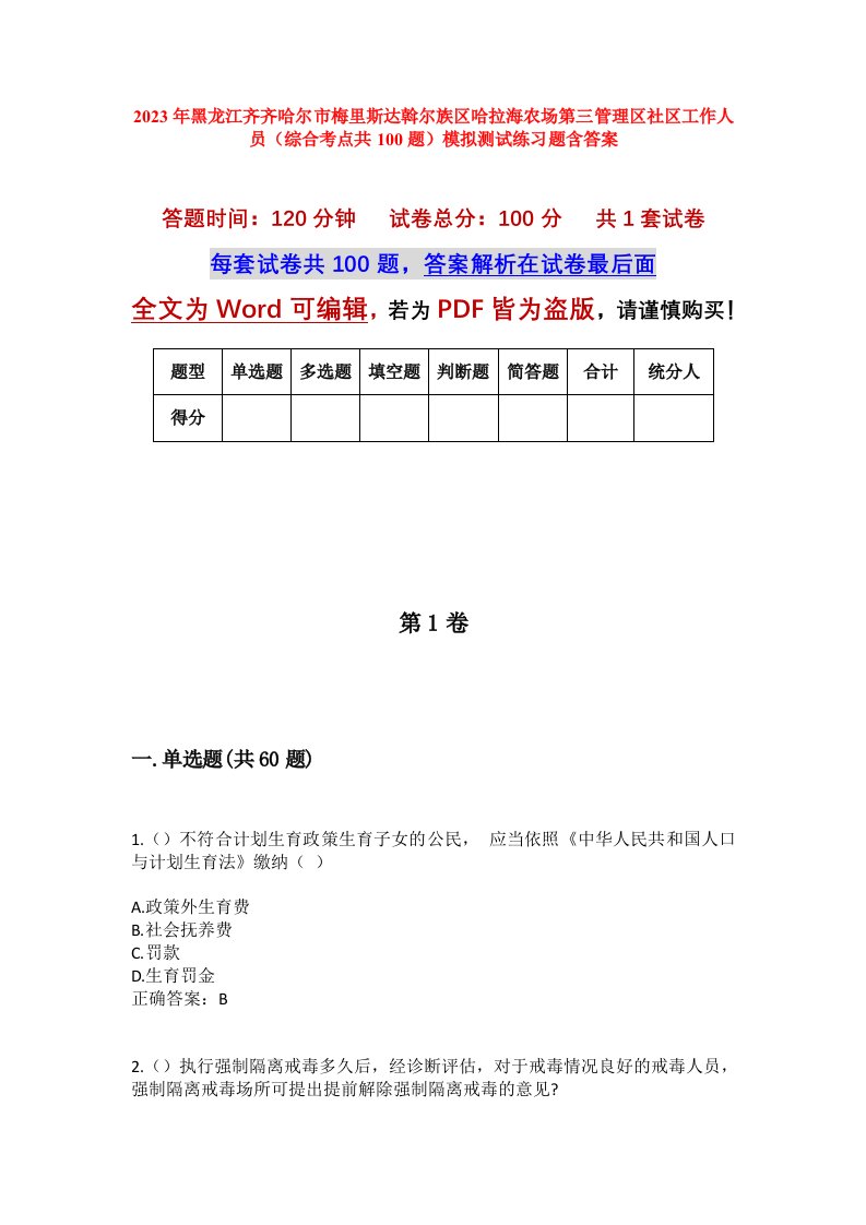 2023年黑龙江齐齐哈尔市梅里斯达斡尔族区哈拉海农场第三管理区社区工作人员综合考点共100题模拟测试练习题含答案