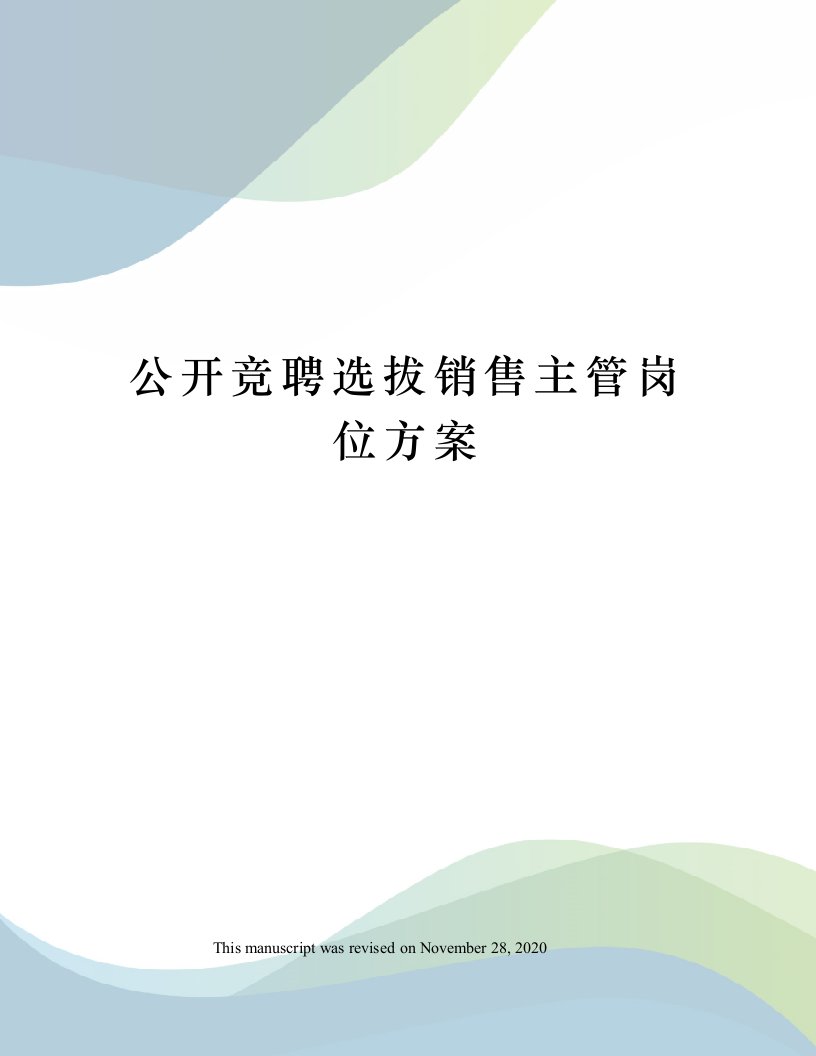 公开竞聘选拔销售主管岗位方案