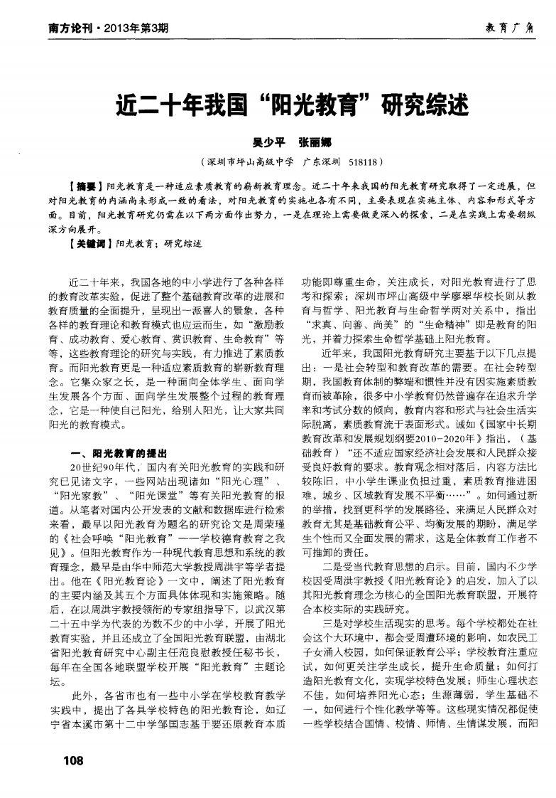 近二十年我国“阳光教育”研究综述