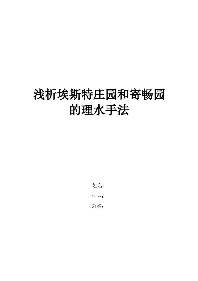 中外园林史论文-浅析埃斯特庄园和寄畅园的理水手法