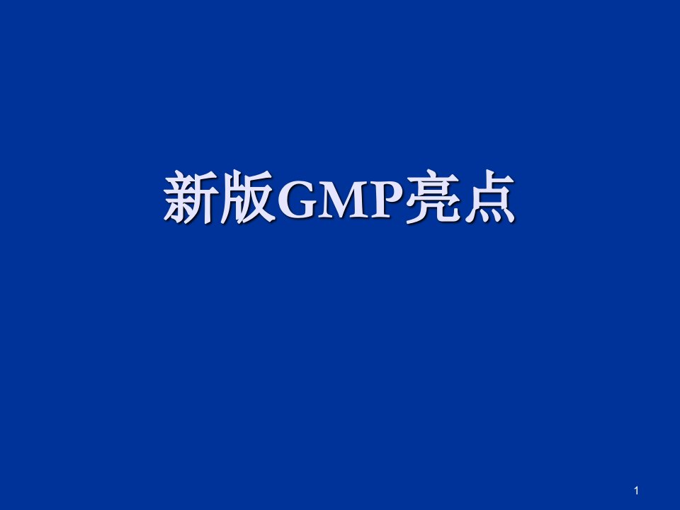 新版GMP亮点PPT课件