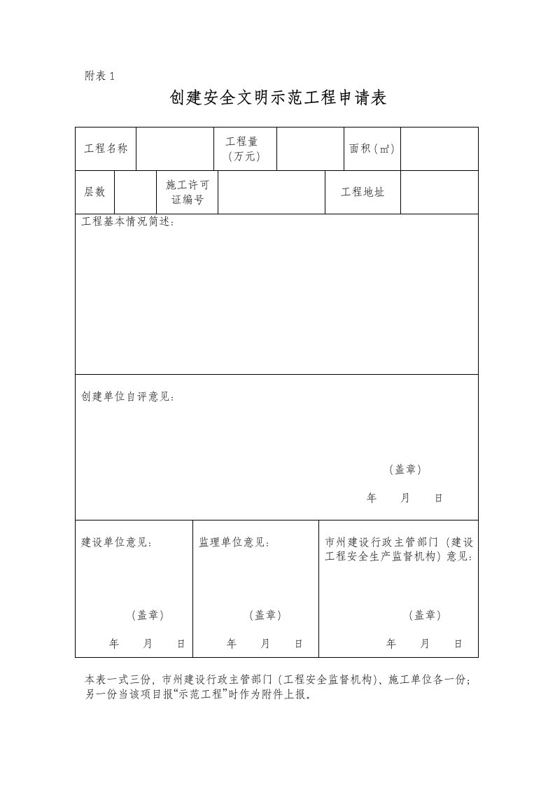 湖南省安全文明示范工程检查评分表