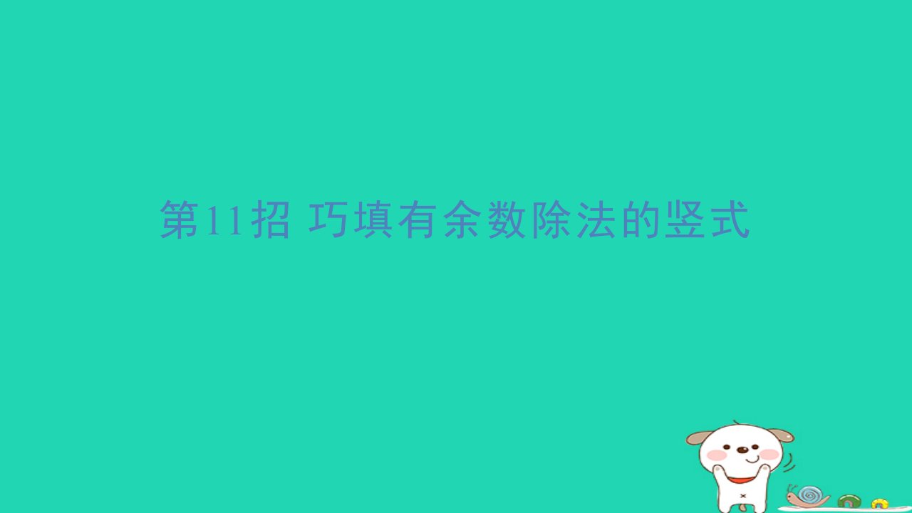 2024二年级数学下册提练第11招巧填有余数除法的竖式习题课件新人教版