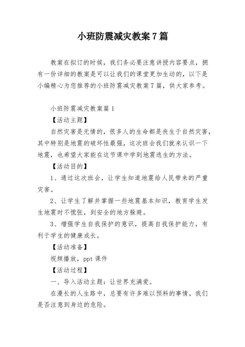 小班防震减灾教案7篇