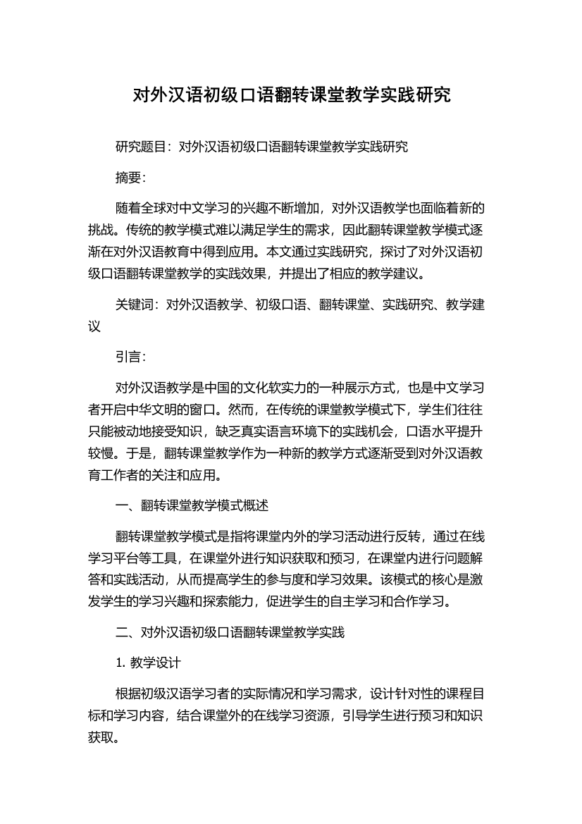 对外汉语初级口语翻转课堂教学实践研究