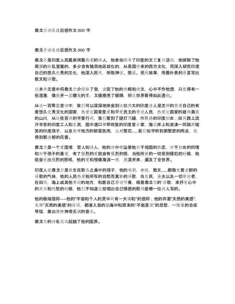 泰戈尔诗选读后感作文800字