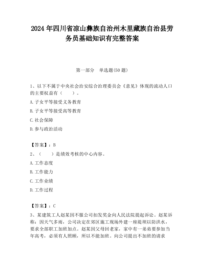 2024年四川省凉山彝族自治州木里藏族自治县劳务员基础知识有完整答案