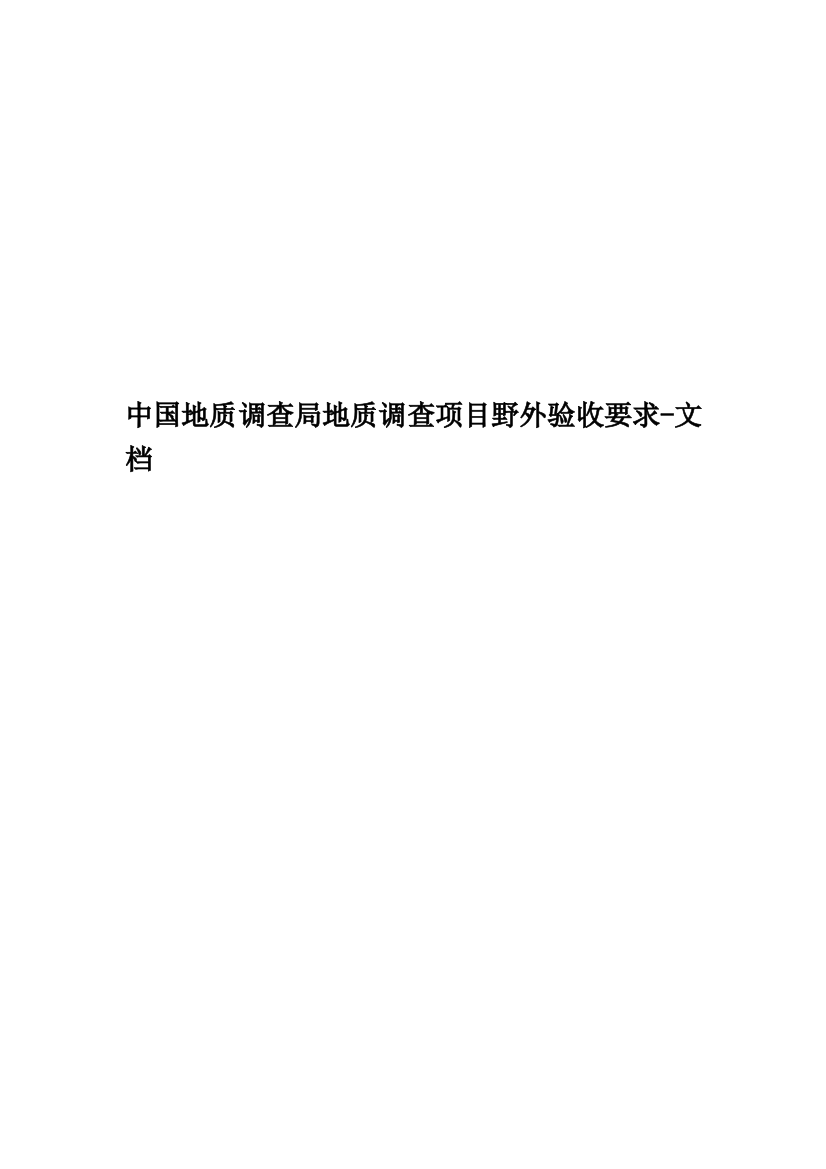 中国地质调查局地质调查项目野外验收要求-文档