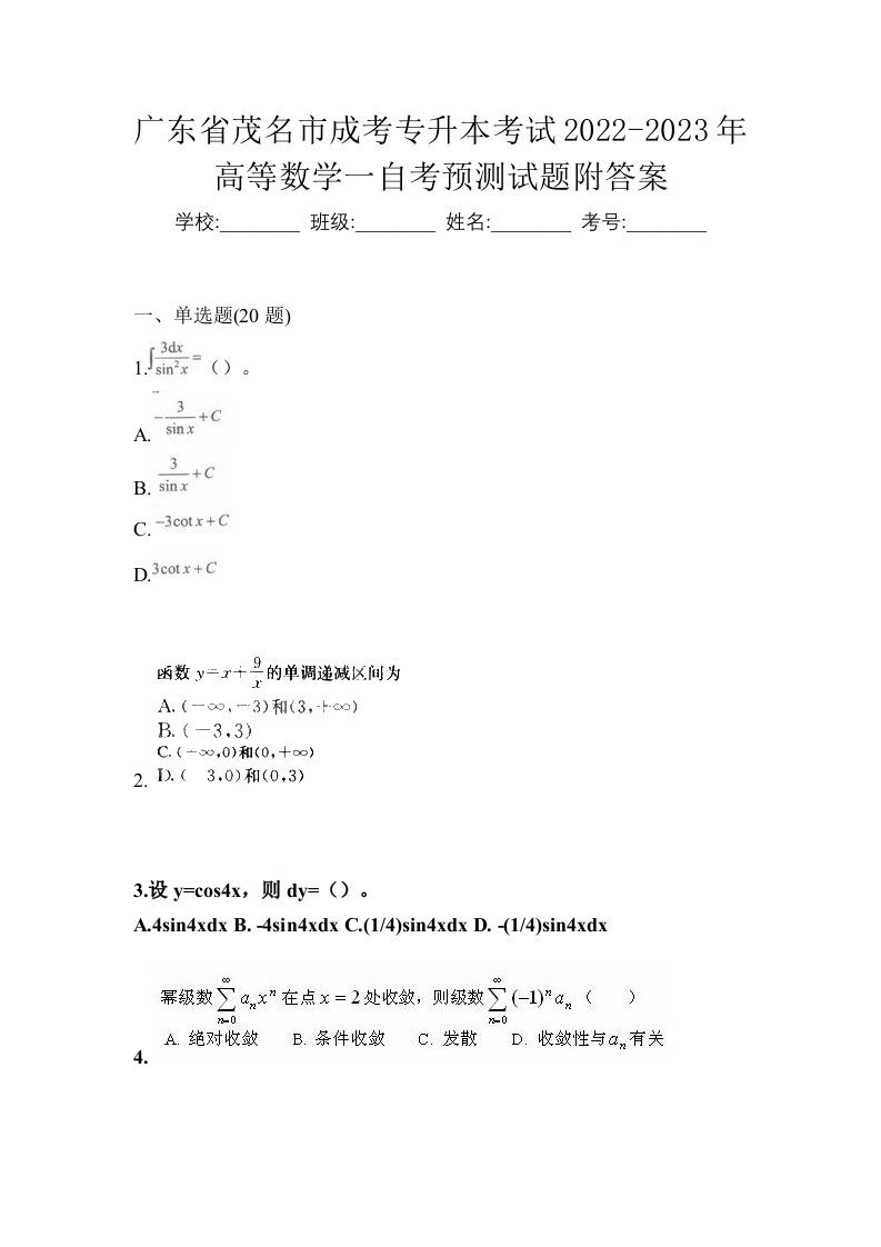 广东省茂名市成考专升本考试2022-2023年高等数学一自考预测试题附答案