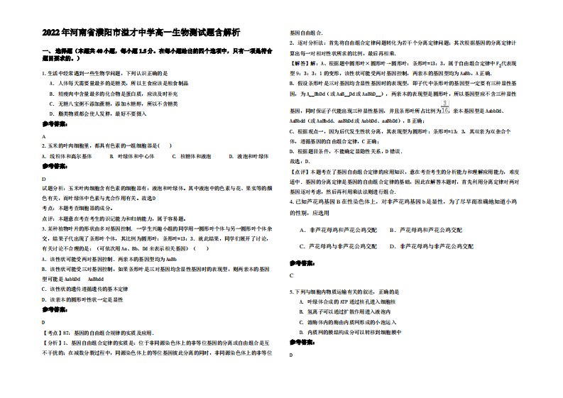 2022年河南省濮阳市溢才中学高一生物测试题含解析