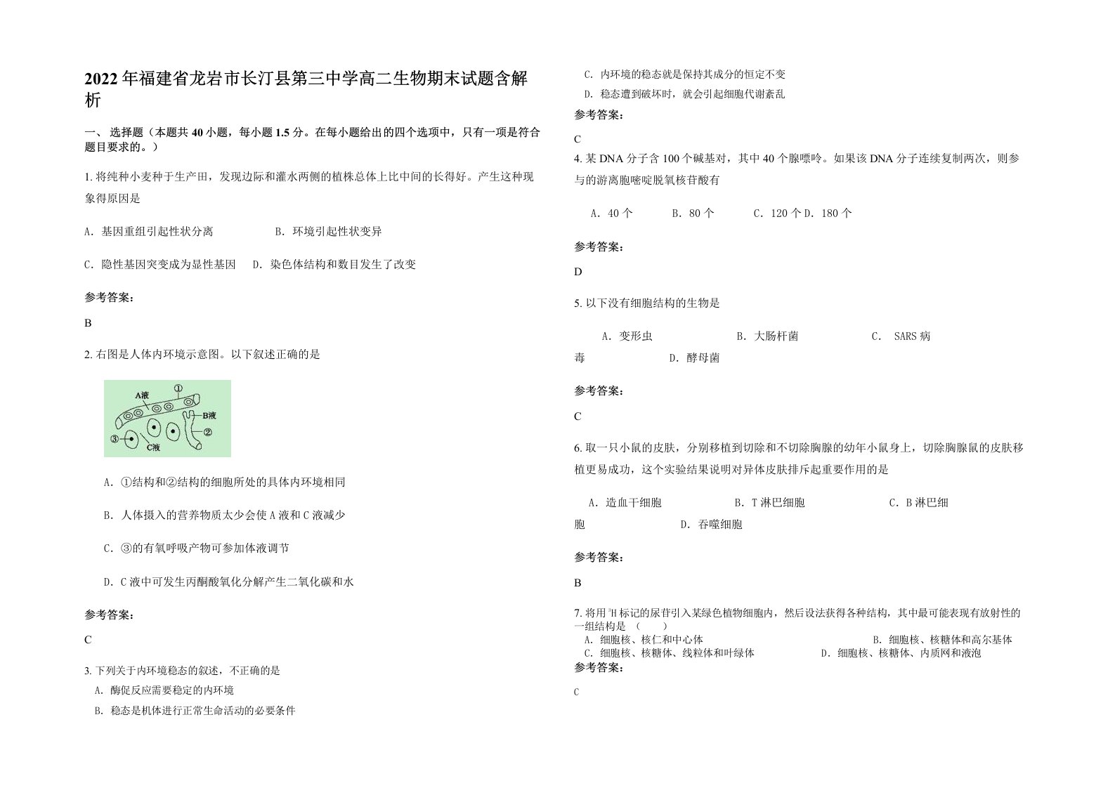 2022年福建省龙岩市长汀县第三中学高二生物期末试题含解析