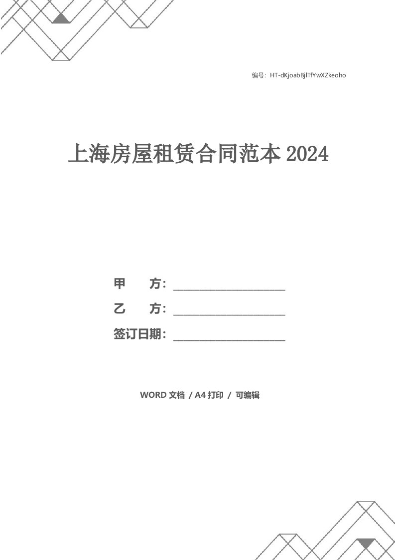 上海房屋租赁合同范本2021