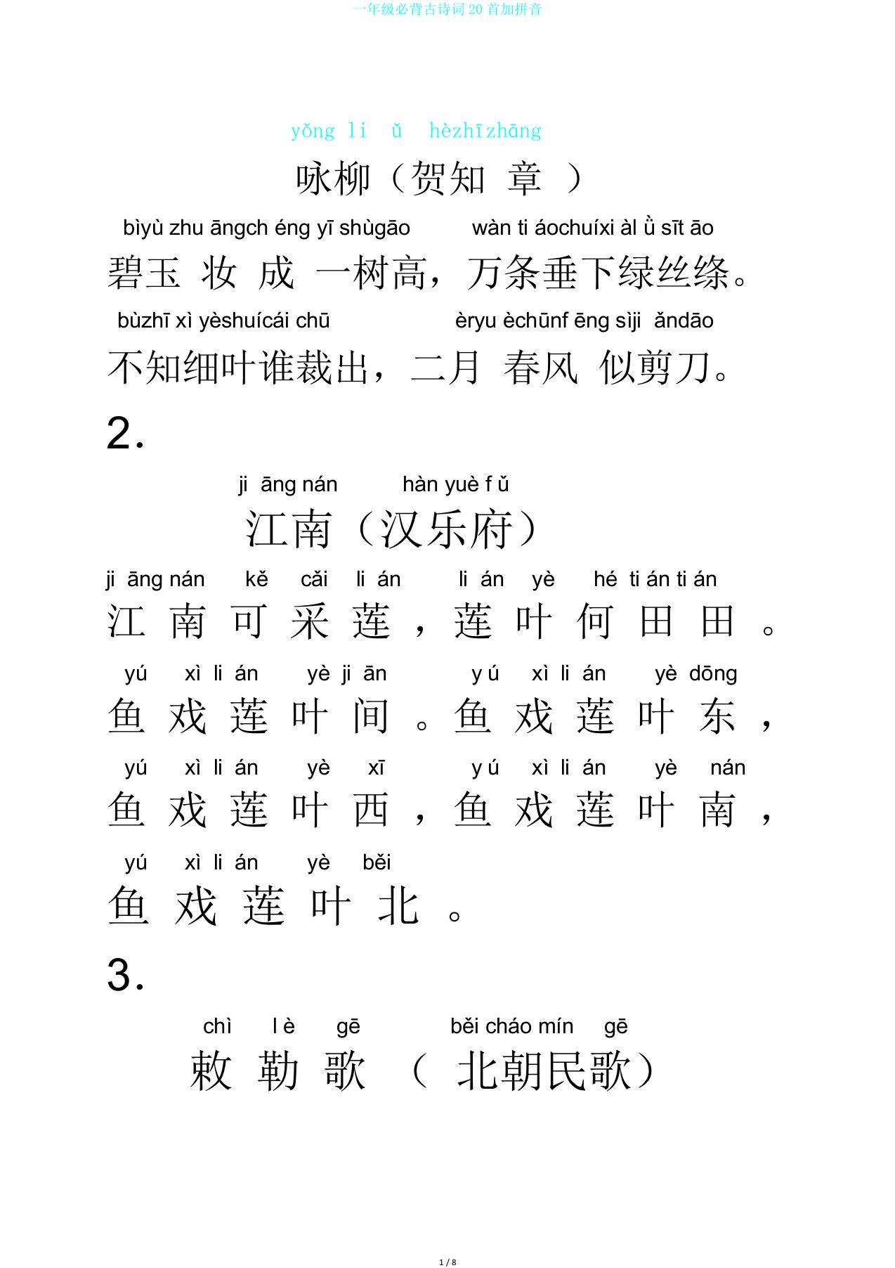 一年级必背古诗词20首加拼音