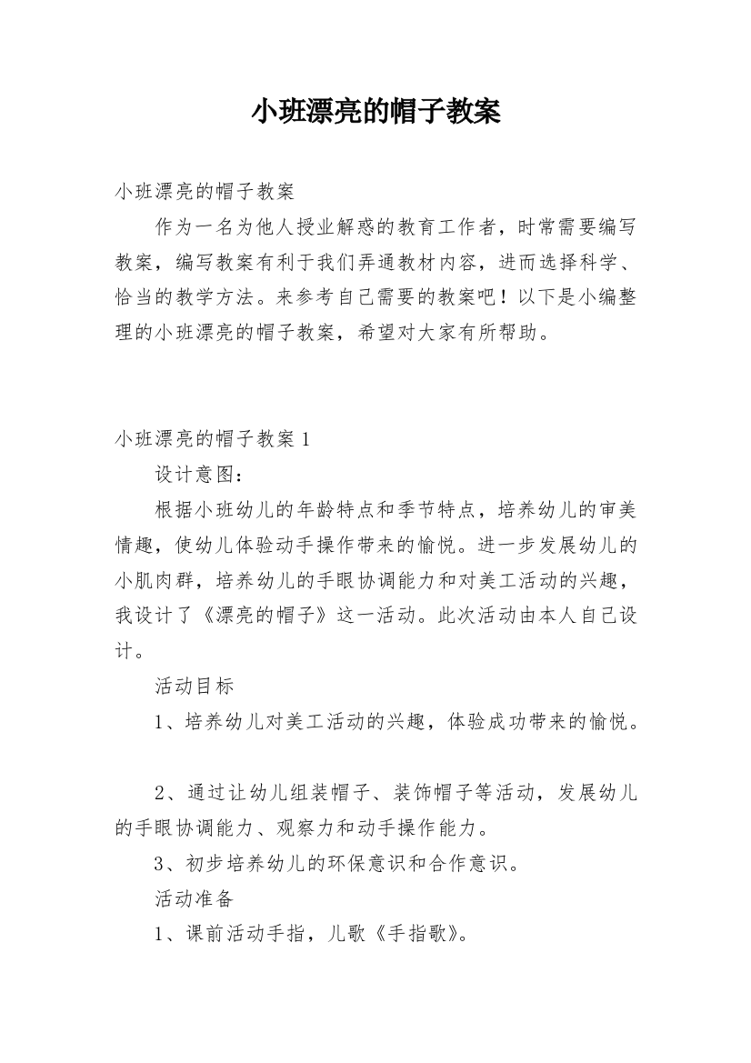 小班漂亮的帽子教案