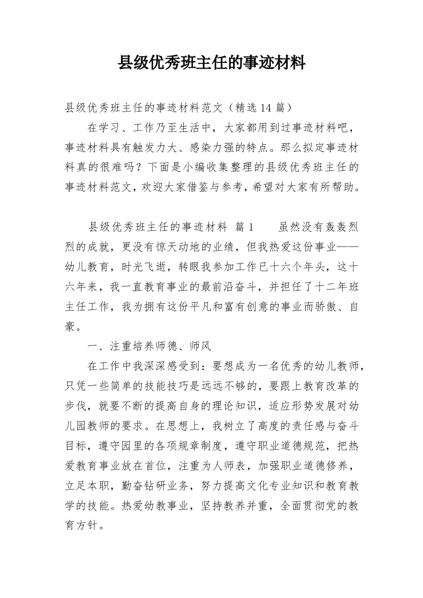 县级优秀班主任的事迹材料