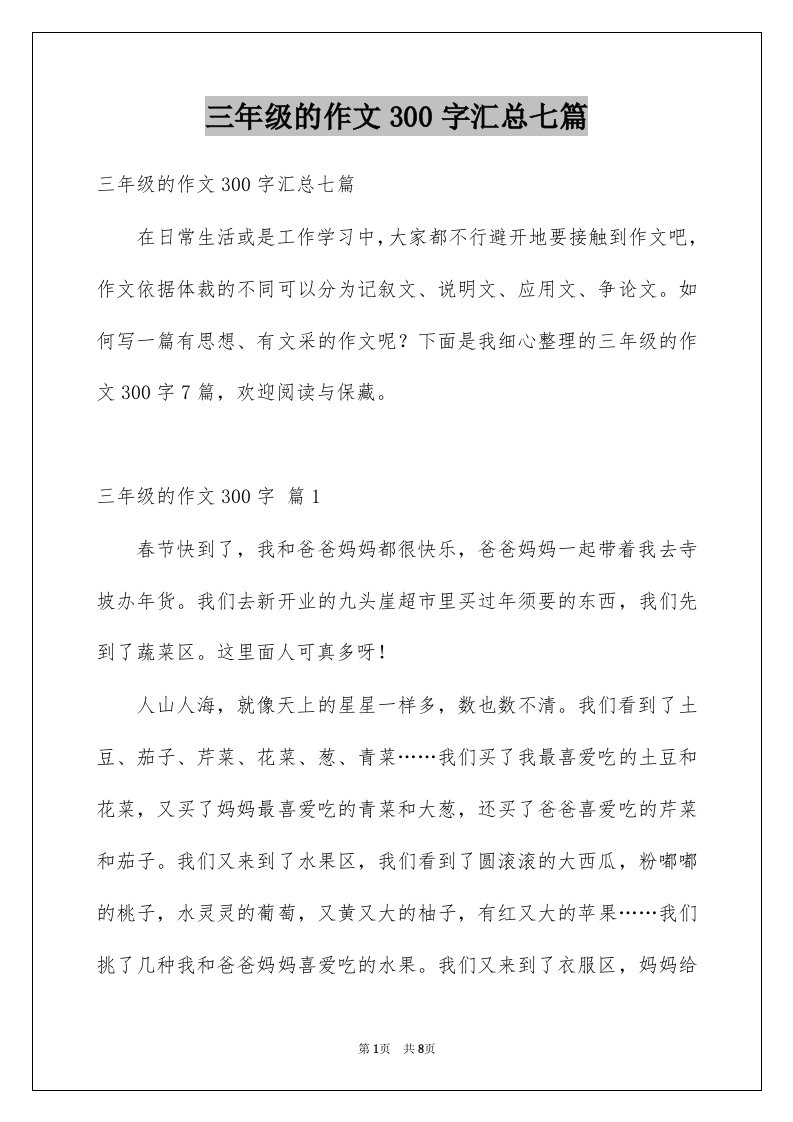 三年级的作文300字汇总七篇精选