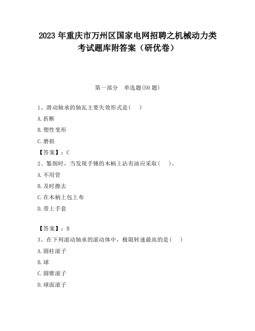 2023年重庆市万州区国家电网招聘之机械动力类考试题库附答案（研优卷）