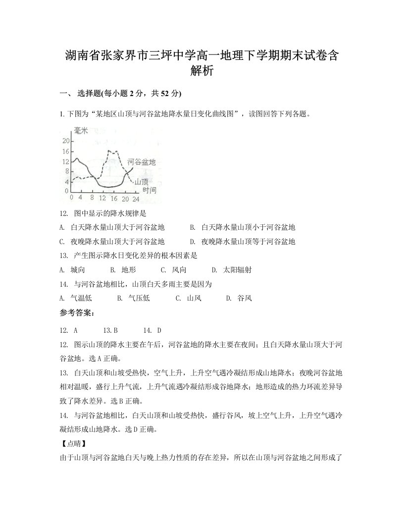 湖南省张家界市三坪中学高一地理下学期期末试卷含解析