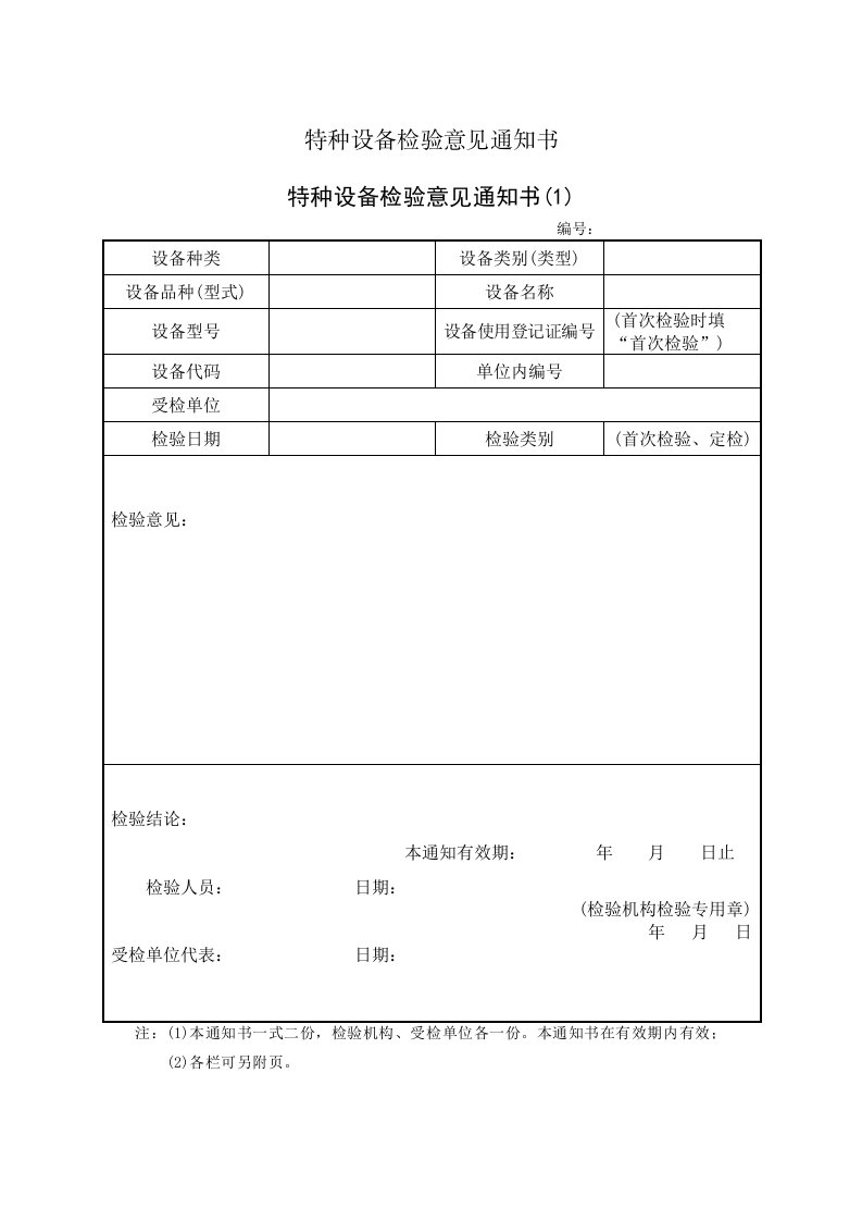 特种设备检验意见通知书模板