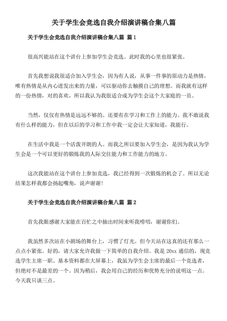 关于学生会竞选自我介绍演讲稿合集八篇