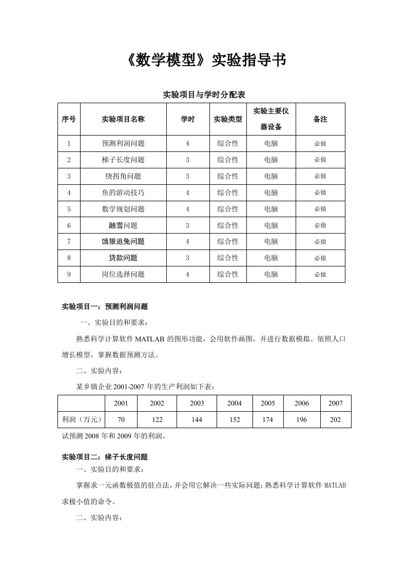 数学模型实验指导书