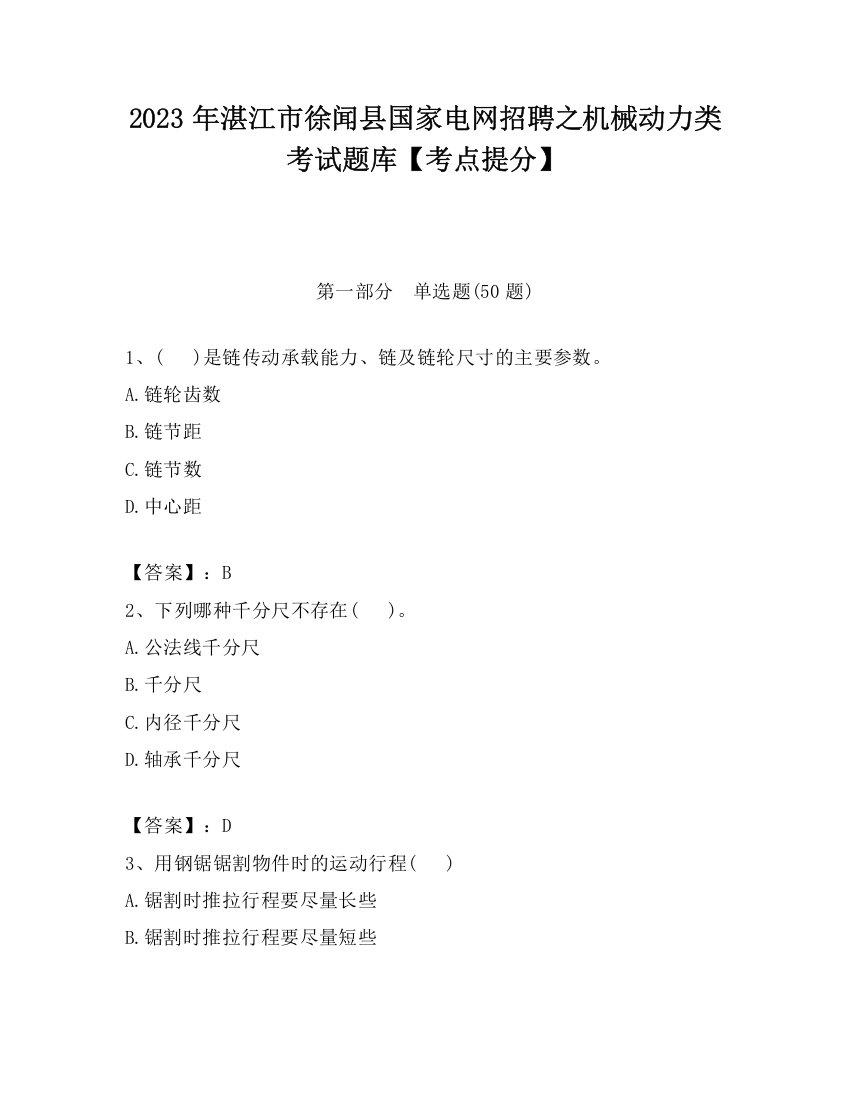 2023年湛江市徐闻县国家电网招聘之机械动力类考试题库【考点提分】