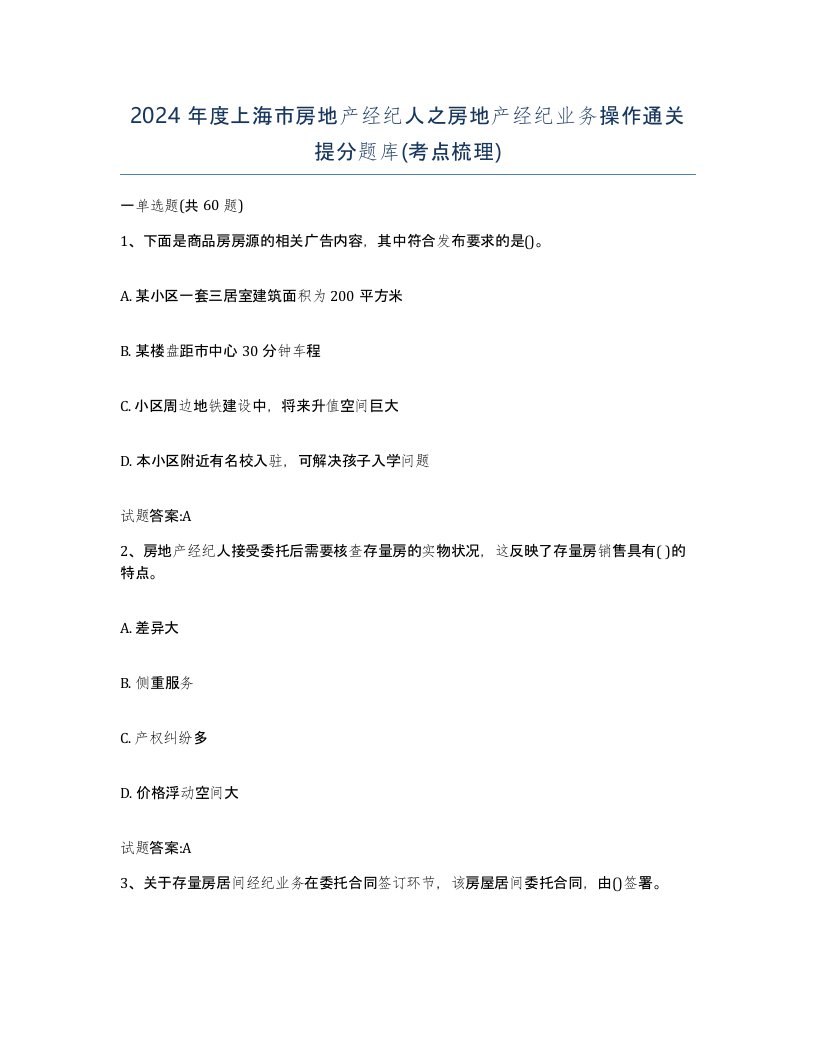 2024年度上海市房地产经纪人之房地产经纪业务操作通关提分题库考点梳理