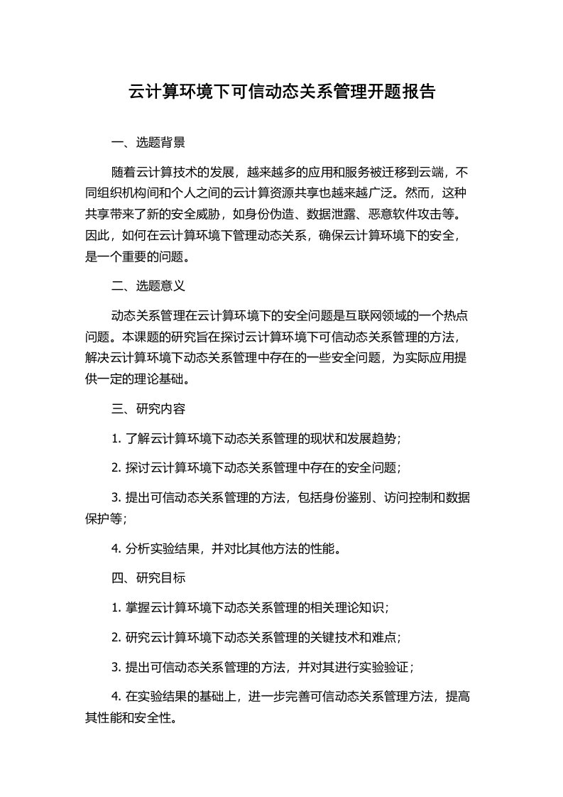 云计算环境下可信动态关系管理开题报告