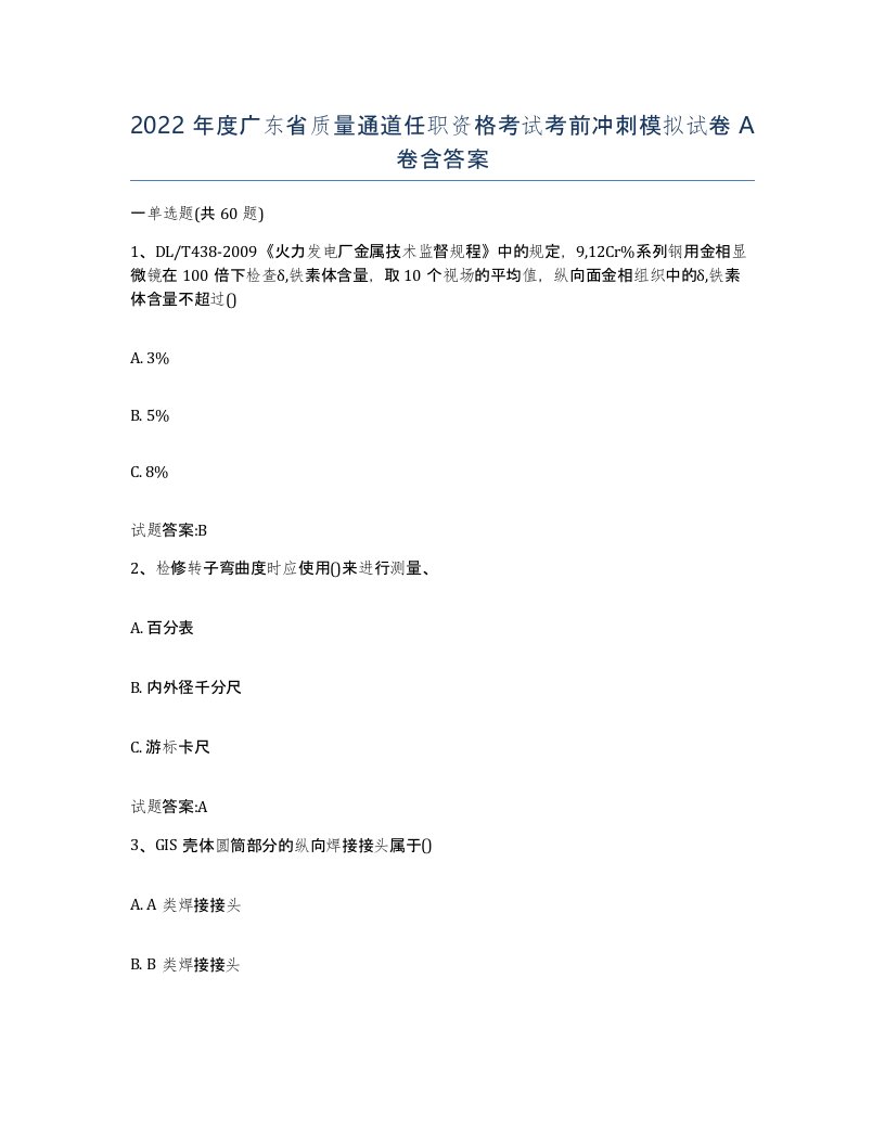 2022年度广东省质量通道任职资格考试考前冲刺模拟试卷A卷含答案