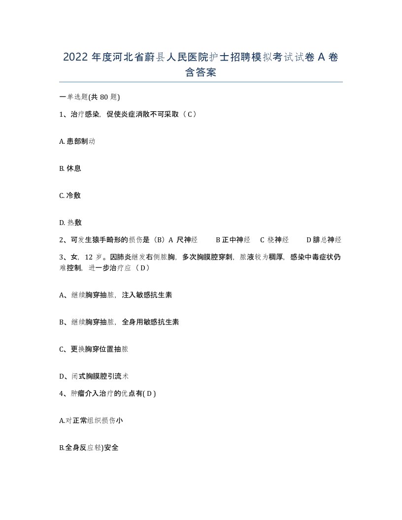 2022年度河北省蔚县人民医院护士招聘模拟考试试卷A卷含答案