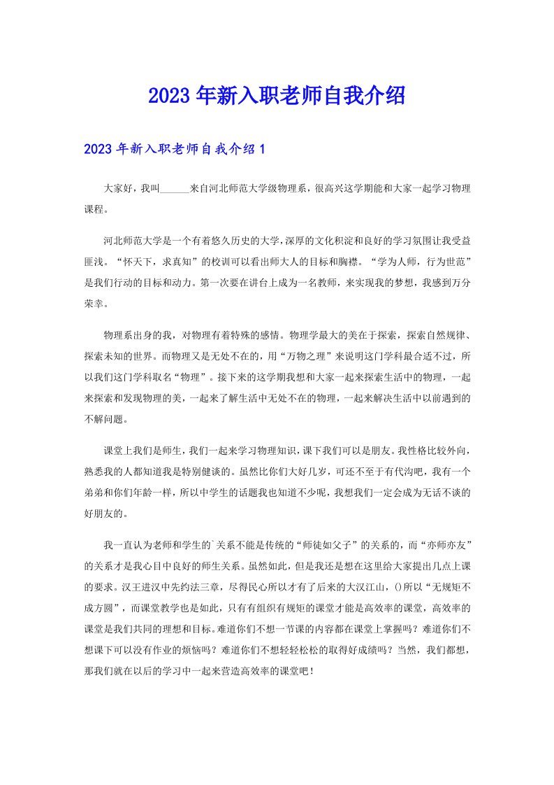 2023年新入职老师自我介绍