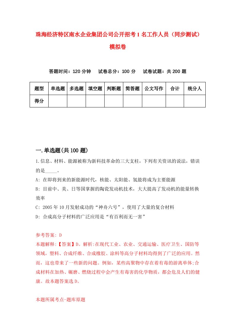 珠海经济特区南水企业集团公司公开招考1名工作人员同步测试模拟卷9