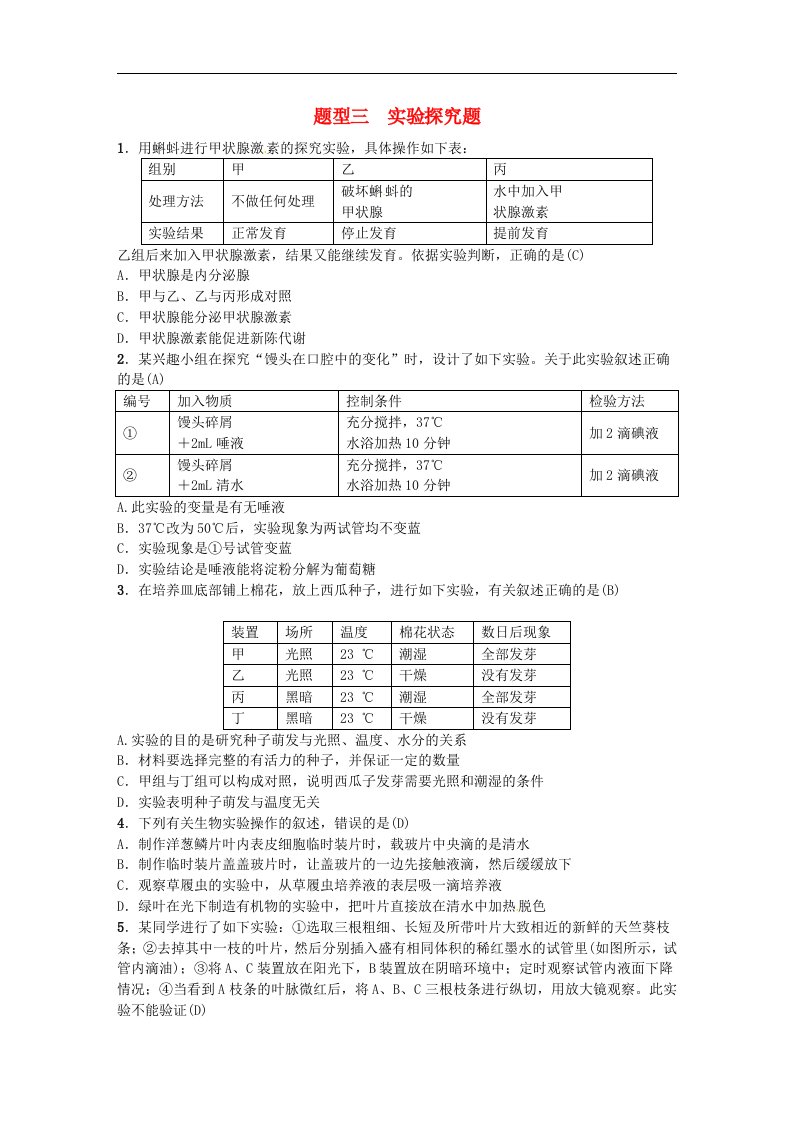 2021年中考生物教材考点梳理复习题型三实验探究题