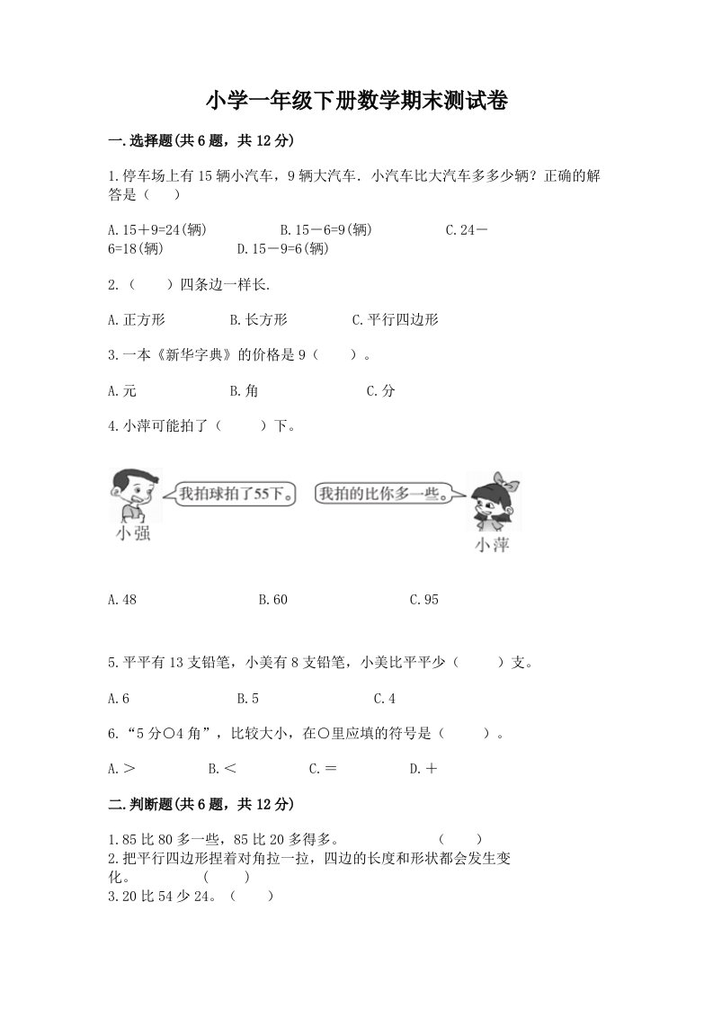 小学一年级下册数学期末测试卷【必考】