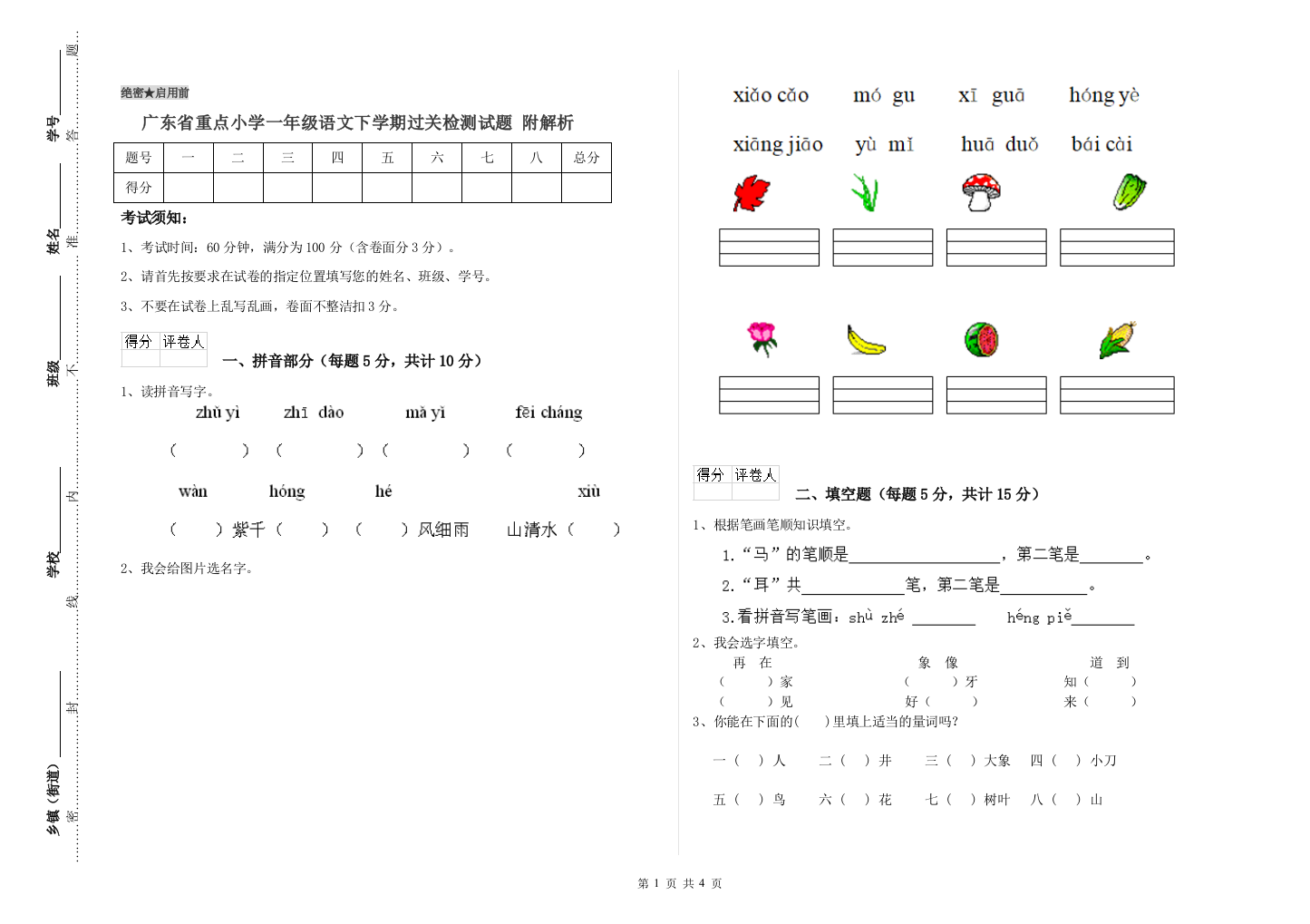 广东省重点小学一年级语文下学期过关检测试题-附解析